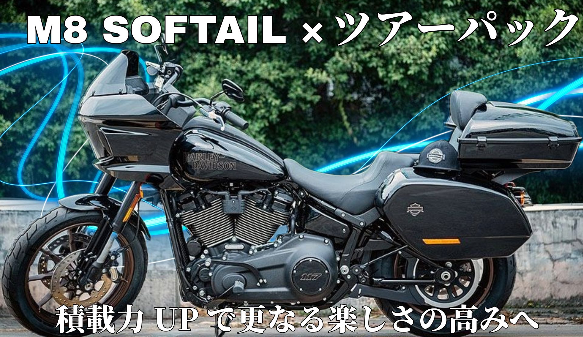 ツーリングやバイク旅行も充実すること間違いなし！人気モデルFXLRSTをはじめとするソフテイルモデルにツアーパックという選択肢を！お勧め＆新着商品をご紹介！1