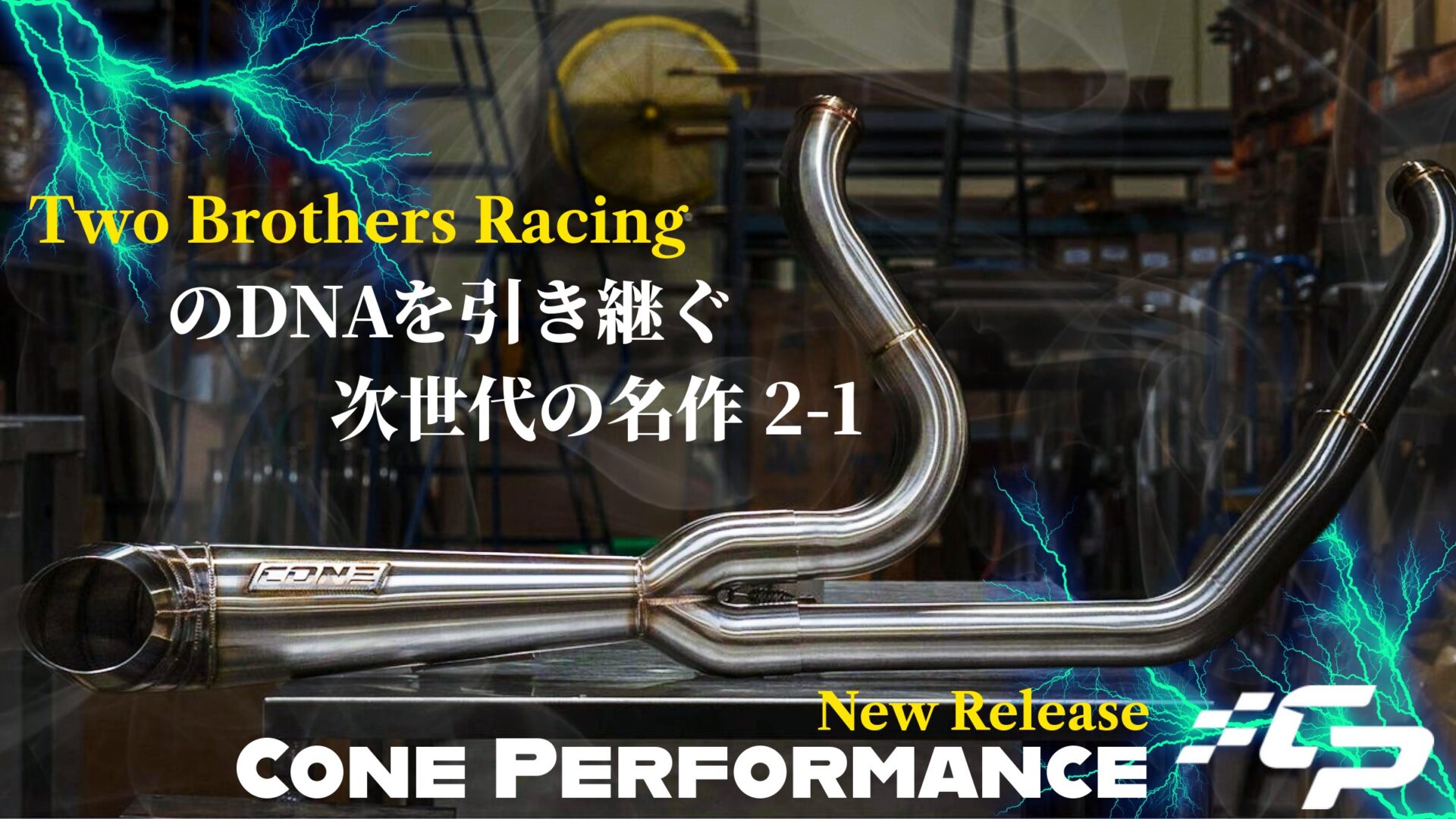 TBRの魂、再び。失われた名作2-1のDNAを引き継ぎ更なる進化を遂げた新たなる名作がCone Performancより販売開始！10
