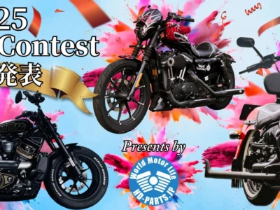 HD-PARTS 2025 カスタムコンテスト 結果発表