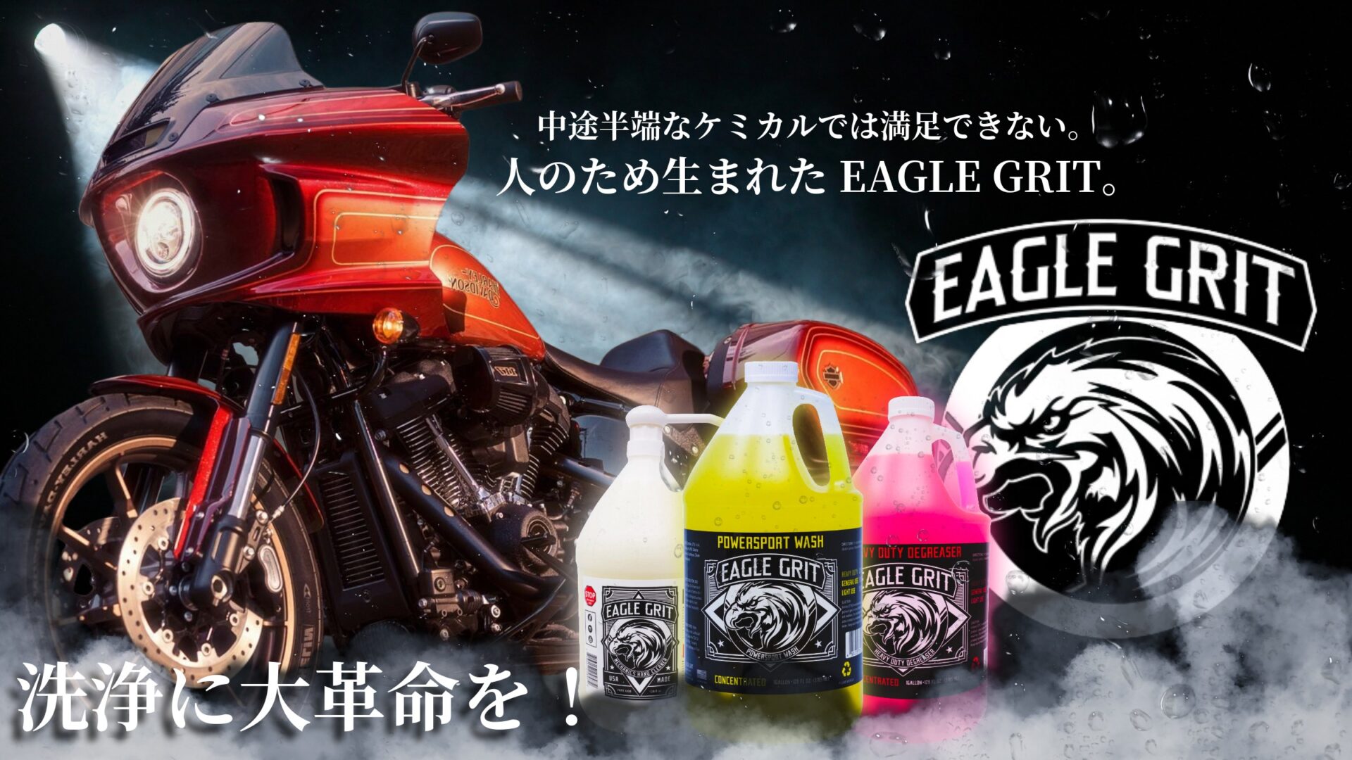 洗う・落とす・守るを極める！洗車に革命が起きる！愛車にも手肌にも優しいEAGLE GRIT本気のケミカル3本が販売開始！10