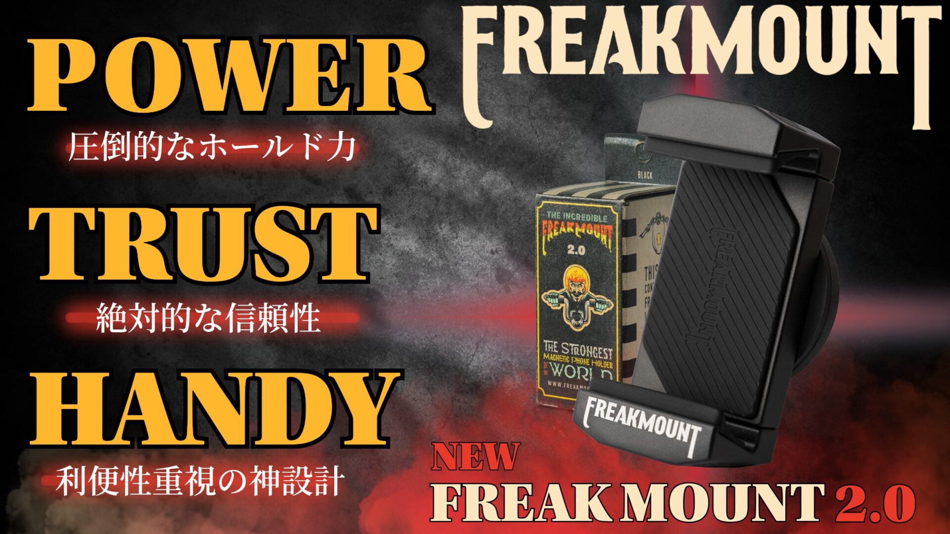 置くだけで、走りに集中。ハーレーの美観を守るマグネット携帯ホルダーのFREAKMOUNTが進化を遂げてた2.0モデルとして登場！10