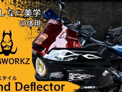 主張しすぎない美学がカスタムのスパイスに？一味違ったスタイルを愛車のハーレーにもたらすHOGWORKZよりクリアスタイルハンドデフレクター登場！