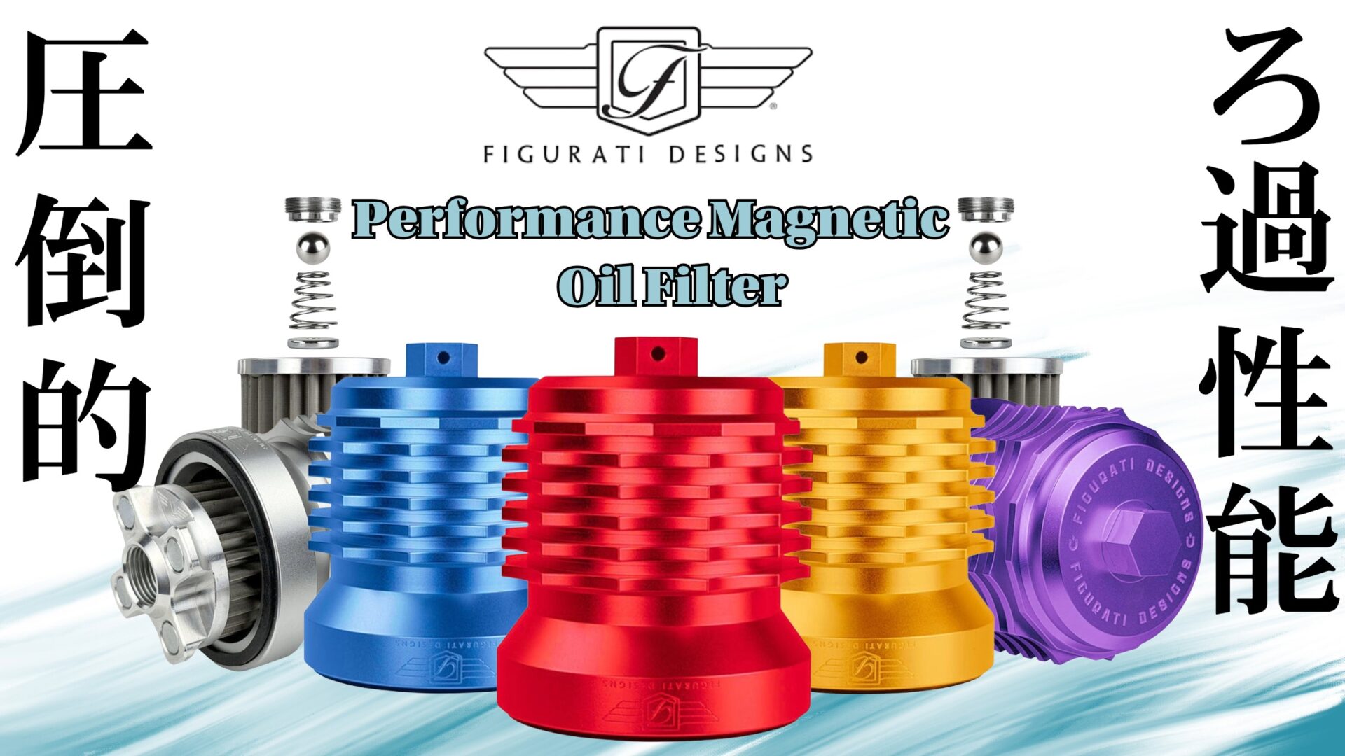 性能だけでなく魅せる価値を求めるライダーへ。圧倒的ろ過性能×カスタム性を両立したFigurati マグネティック オイルフィルター登場10