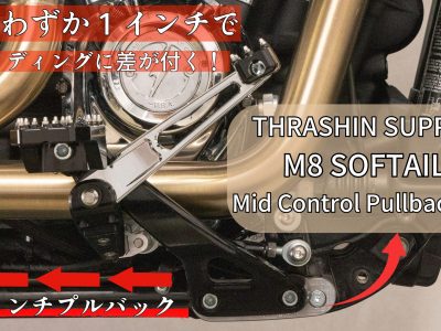 2018年以降のハーレーSOFTAILミッドコントロールモデル対応！フットコントロールを１インチプルバッグして、よりスポーティーかつ真のミッドコントロールの感触を体験せよ！