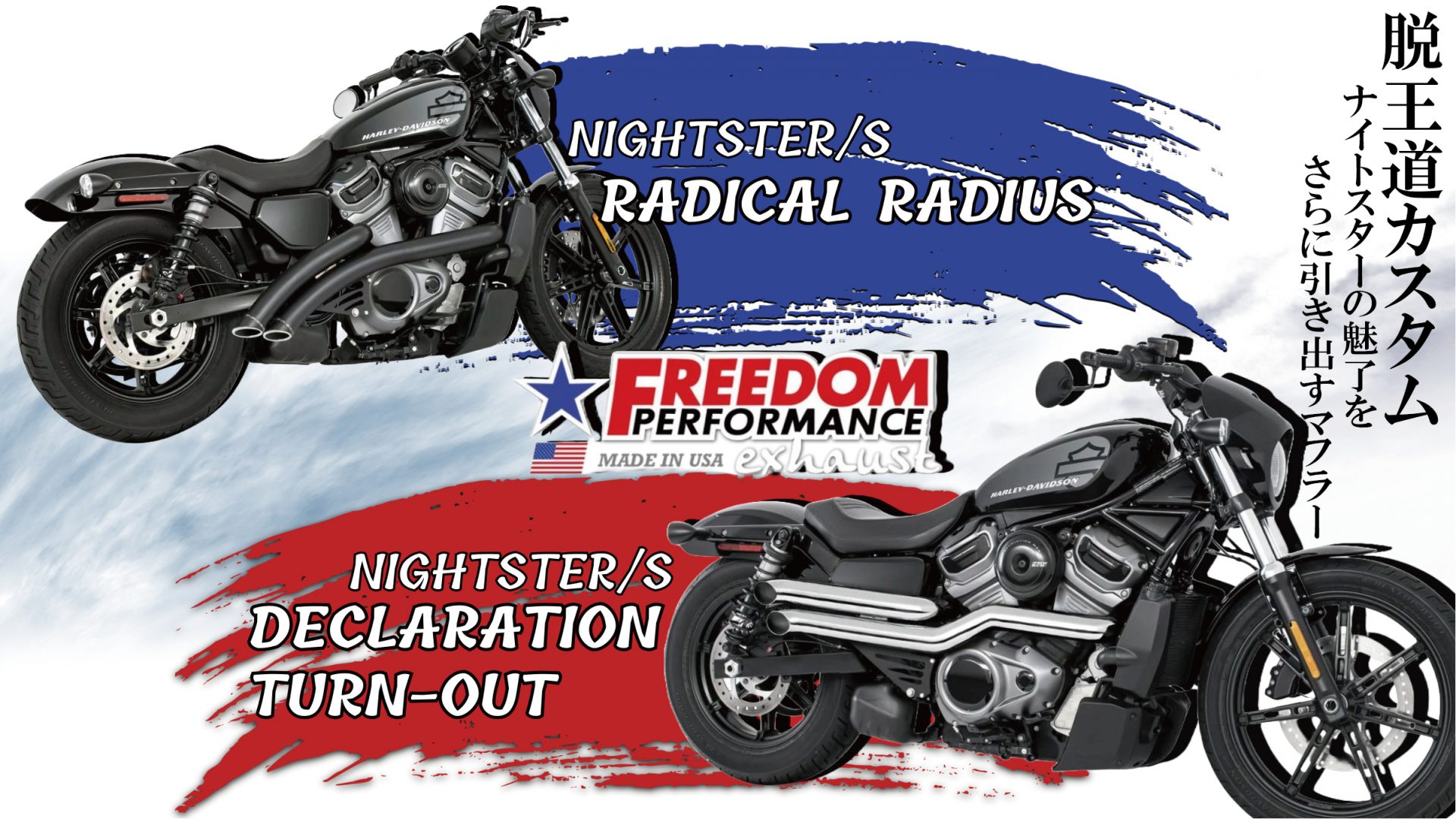 ハーレーRH975/S×クルーザースタイルの幕開け！フリーダムパフォーマンスより 2-2フルエキゾーストマフラーが販売開始！7