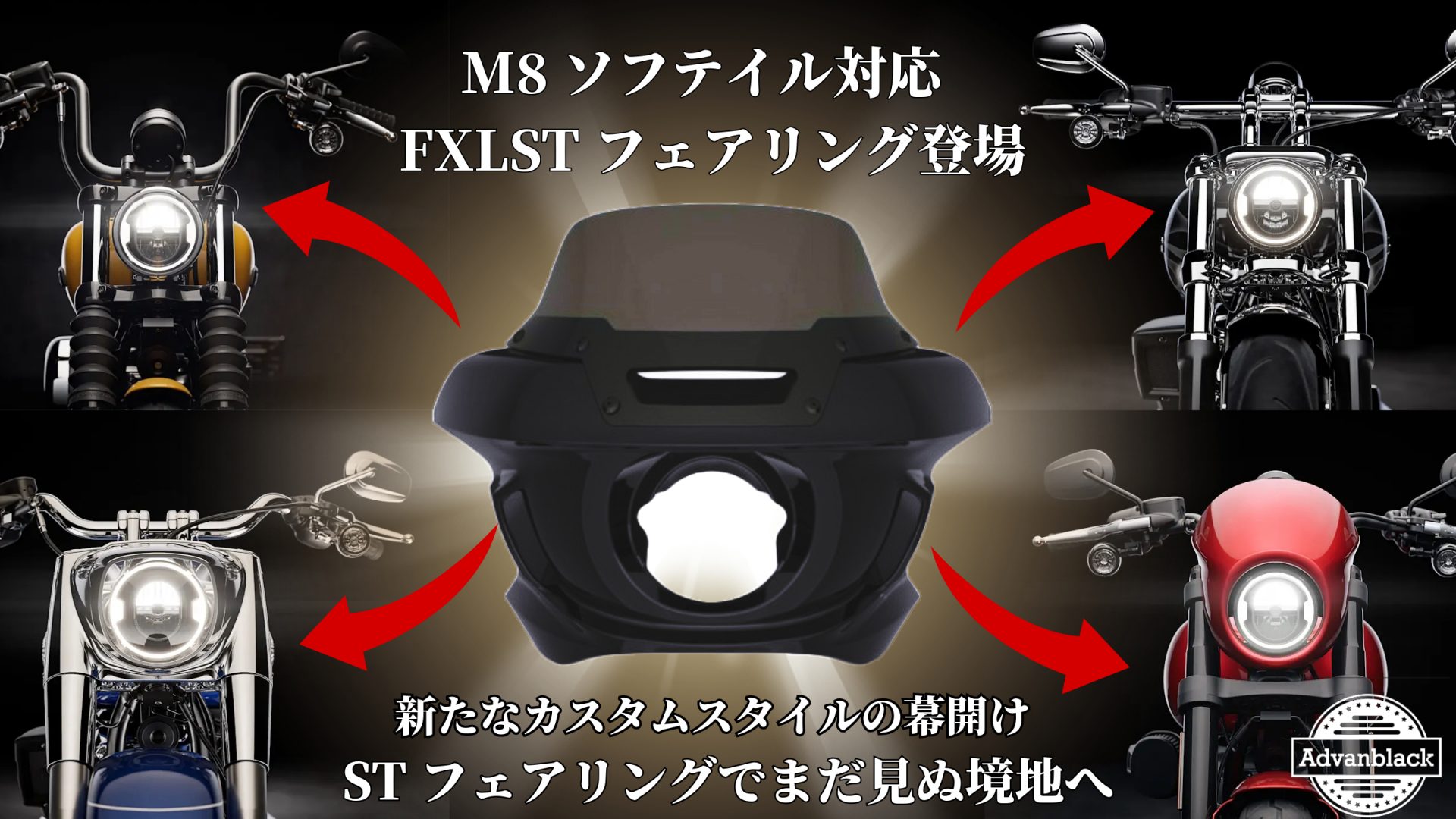 走りも見た目も激変！待望のFXLRSTフェアリングがついにM8ソフテイル全車種対応へ！9