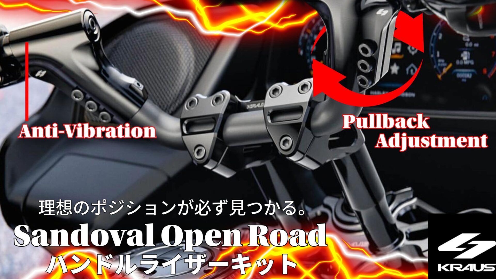 長距離ツーリングがもっと快適に、もっと楽になる！振動を吸収するSandoval Open Roadハンドル/ライザーキットが販売開始！10