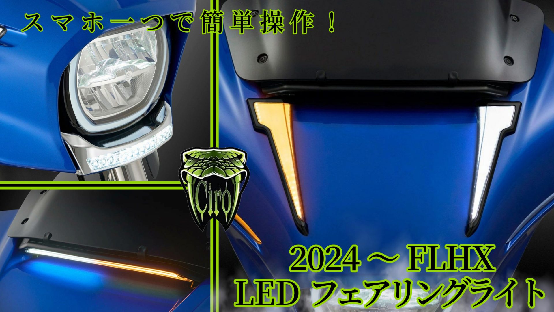 スマホで発光パターンをカスタム可能！？新型FLHXのフェアリングをドレスアップするウィンカー機能付きCIRO LEDフェアリングライトが多数登場！33