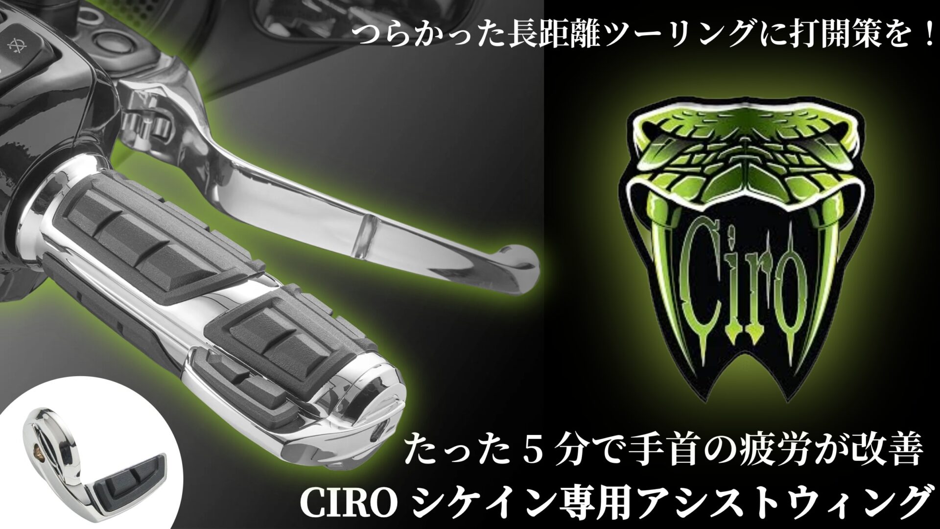 長距離が驚くほどラクになる!?たった5分で手首の疲労が改善！CIRO シケイン専用アシストウィングで販売開始！10