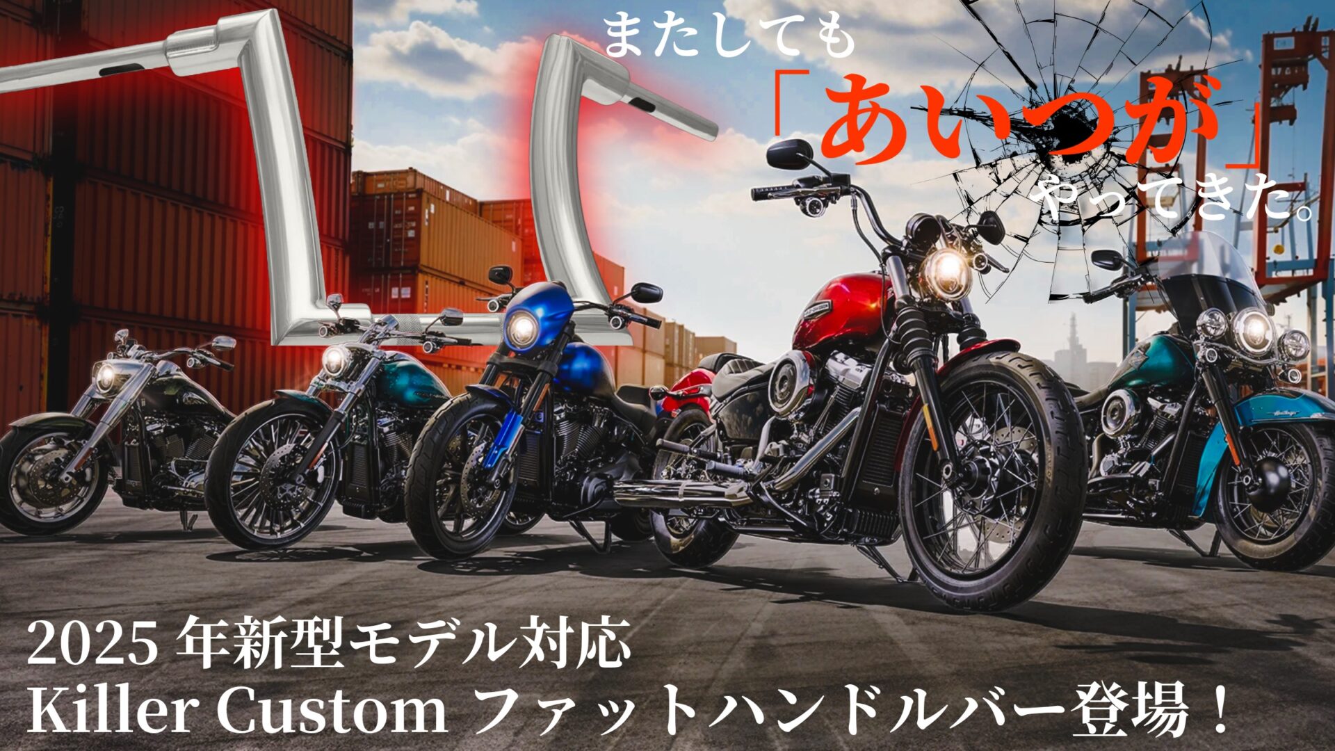 ハーレーライダーの度肝を抜いたキラーカスタム2インチ径ファットハンドルバーに2025年車両対応モデル＆新カラーが仲間入り！10