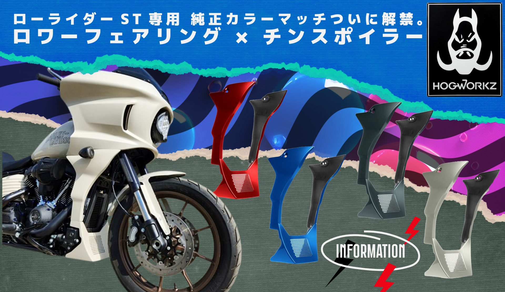 【ローライダーST 純正カラーマッチ開始】 ロワーフェアリング×チンスポイラーのセットで、一気に差がつく手軽なカスタムを。