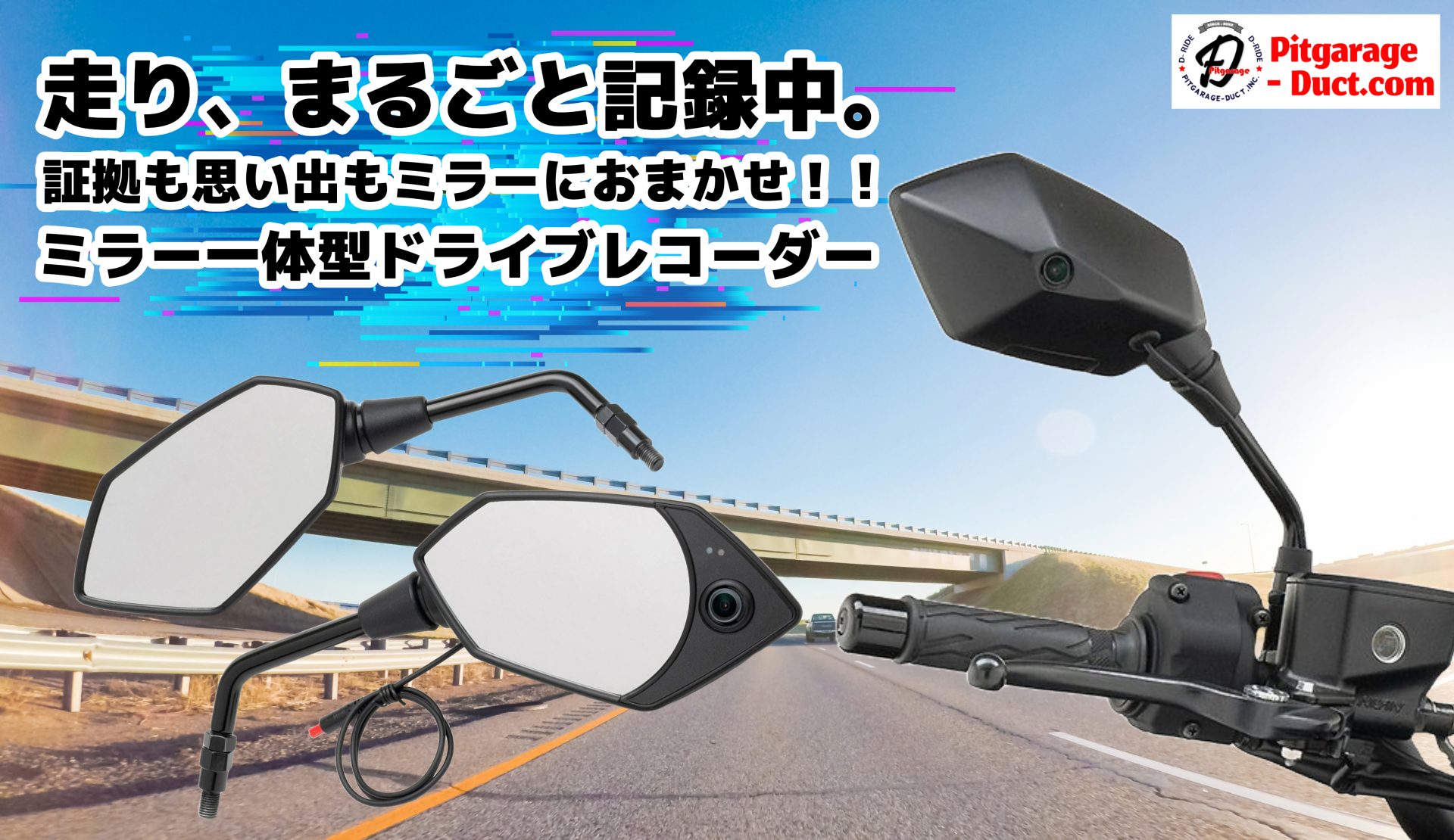 【ただのミラーじゃ物足りない】 ミラー一体型ドライブレコーダー “記録する視界”が走りを変える （D-Ride）0