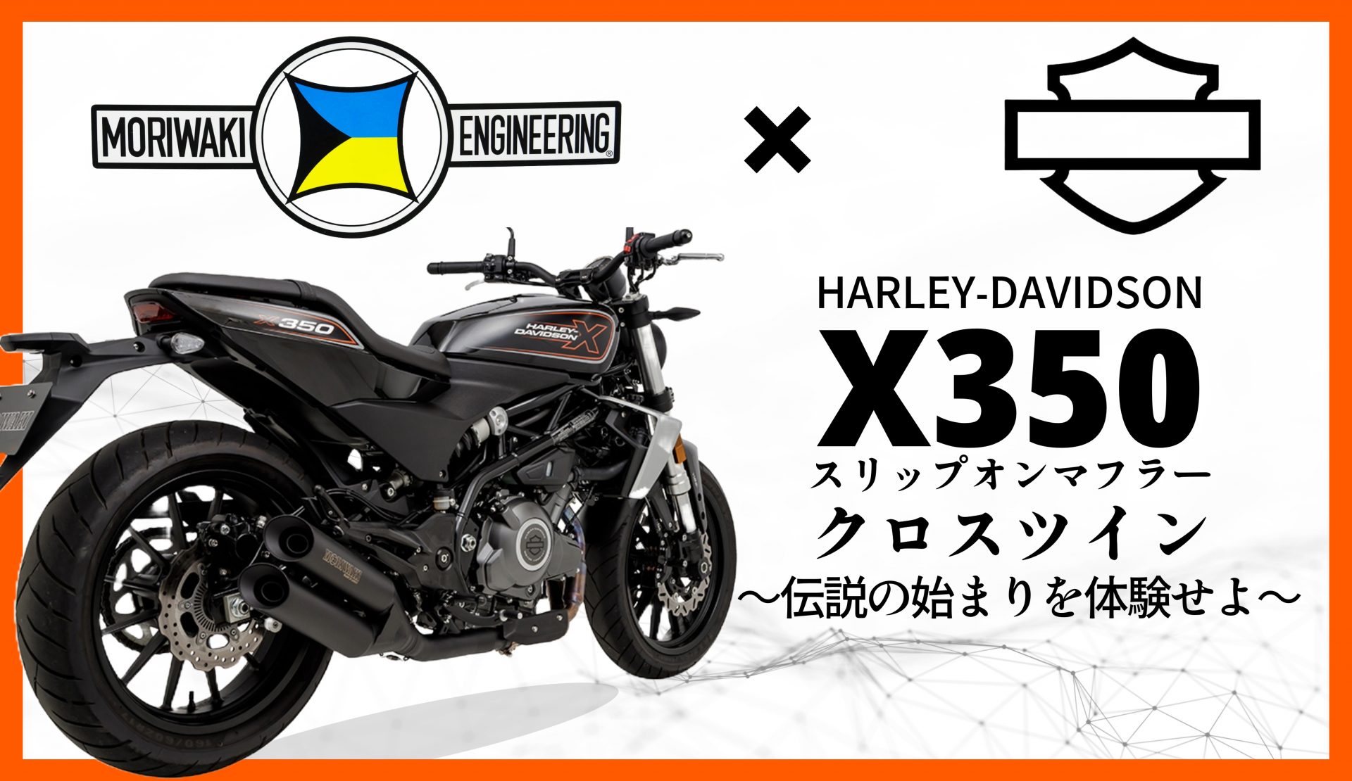 レースシーンで数多くの実績を残し、長年高性能マフラーを生み出し続けるあのモリワキエンジニアリングが史上初となるハーレーダビットソンX350用のマフラーを販売開始!