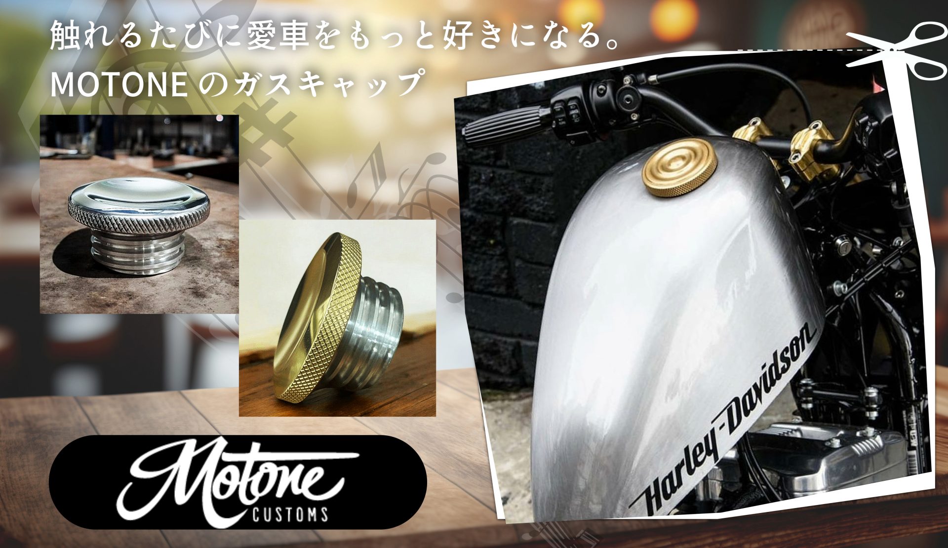 【給油のたび、深まる愛着】 ガソリンタンクに映える造形美。 MOTONE フューエル ガスキャップ