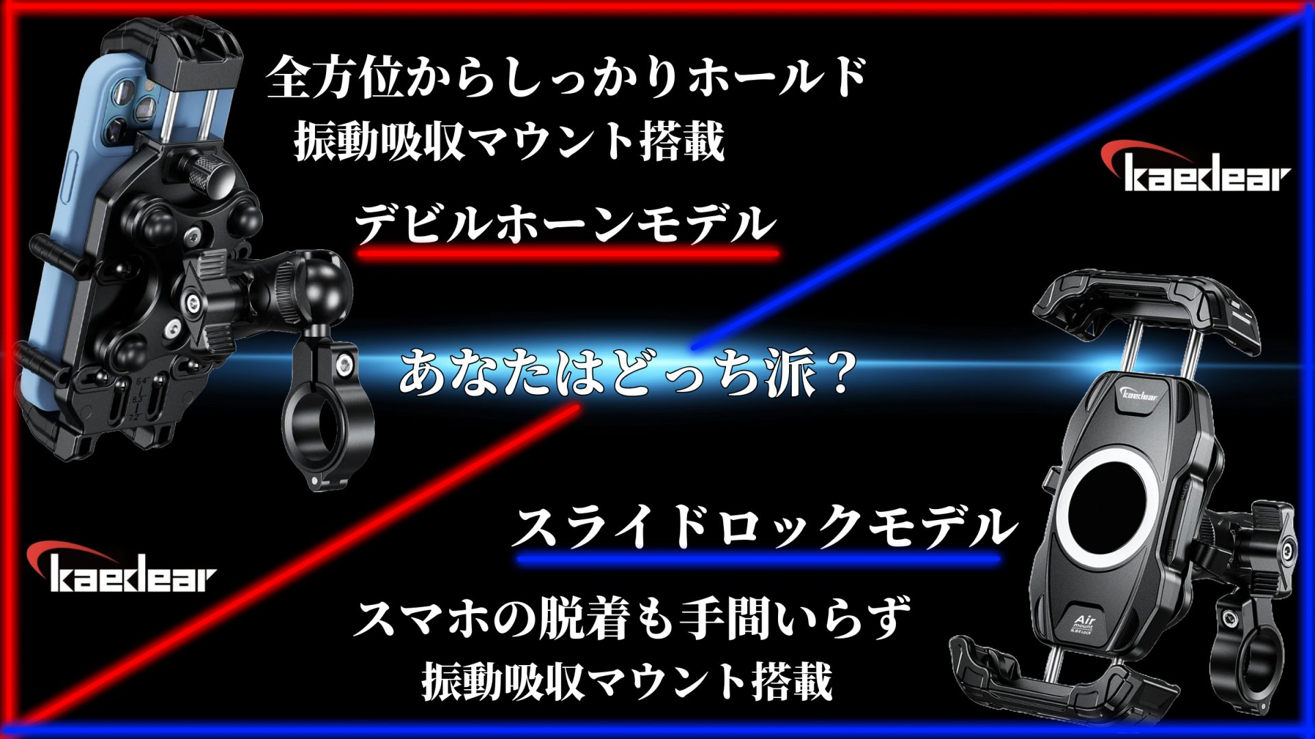 ツーリングをもっと楽に！快適に！スマホ故障のリスクを最大限まで無くしたコスパ最強のKaedear製スマホマウントが販売開始！9