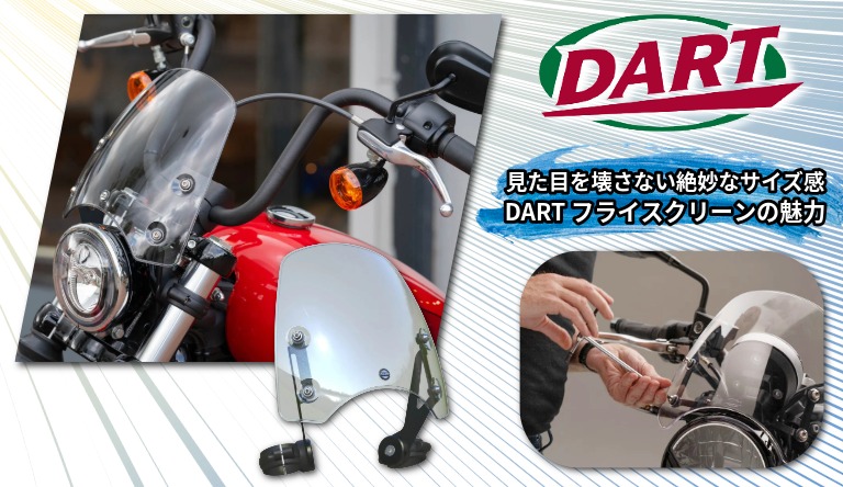 【走りがラクになる理由は、風だった】 DART フライスクリーン シリーズ