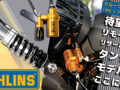 【衝撃を制する者は、走りを制す】オーリンズ STX46 フルアジャスタブル・リアサスペンション 13.5インチ M8ソフテイル