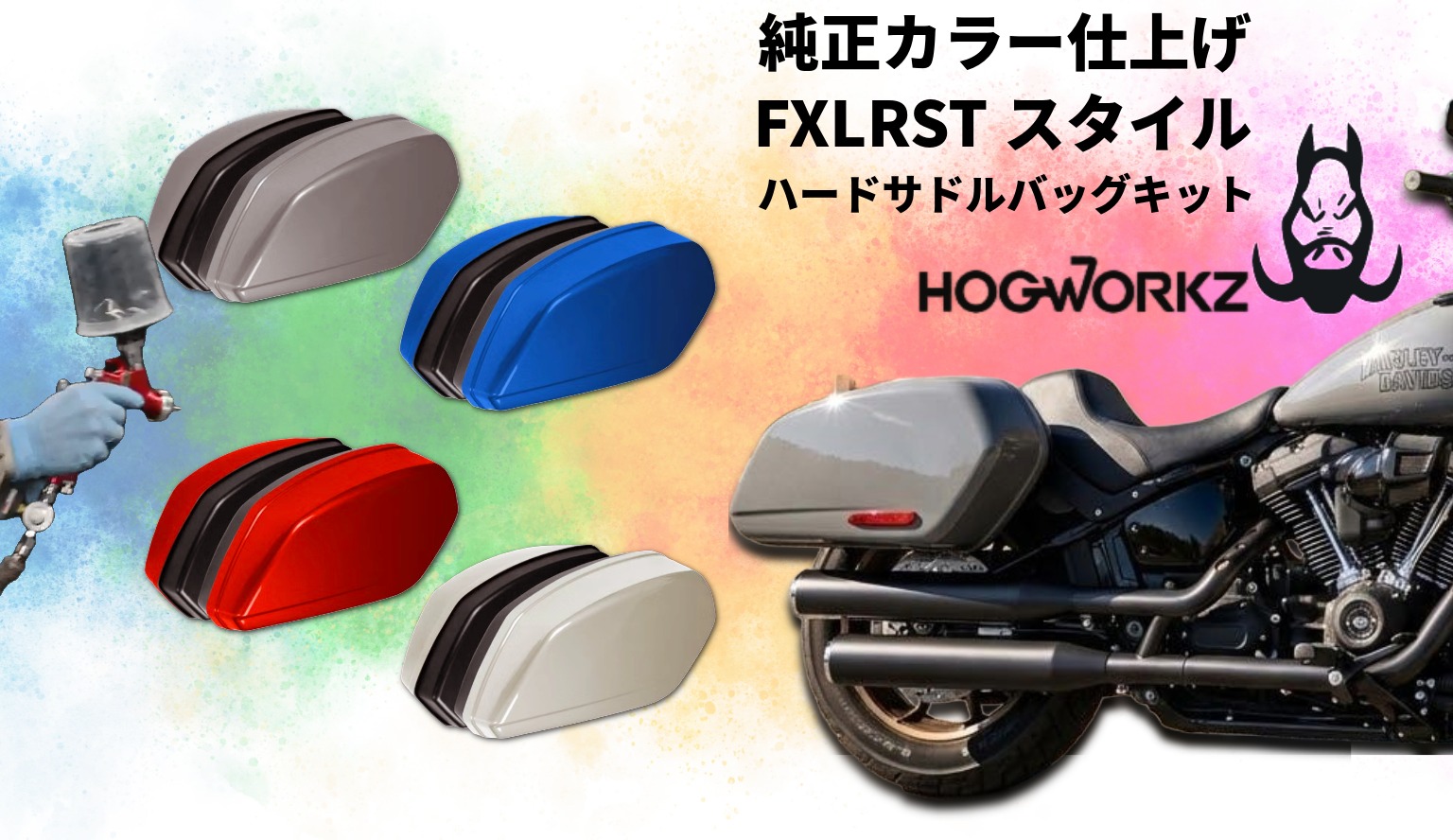【待ちわびたカラーマッチ、ついに】 STスタイル ハードサドルバッグキット（純正カラー仕上げ）HOG WORKZ