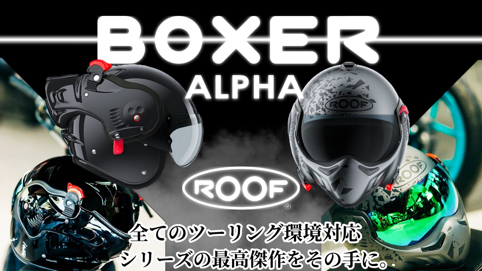 全てのツーリング環境対応！開閉型ヘルメットBoxerを生み出すROOFより進化を遂げたBOXER ALPHA モデルが登場！10