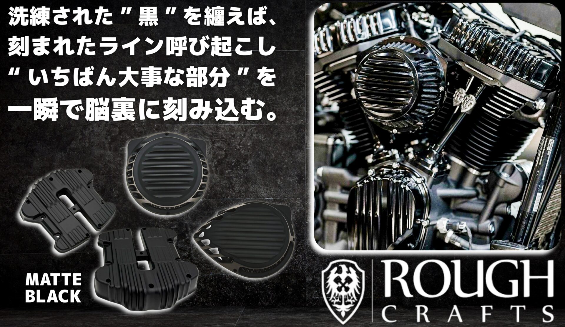 【「黒」は造形を最も美しく映す”静かな支配色”】Rough Crafts フィンデザイン・オリジナル ブラックシリーズ エアクリーナー/カムカバー/ロッカーカバー