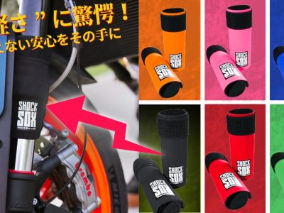 手軽に愛車へアクセントカラーを追加！フロントフォークの保護にも繋がるSHOCK SOXより新たなサイズ・カラーが新登場！