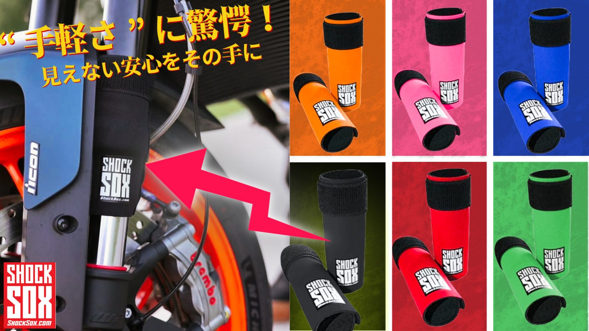 手軽に愛車へアクセントカラーを追加！フロントフォークの保護にも繋がるSHOCK SOXより新たなサイズ・カラーが新登場！10