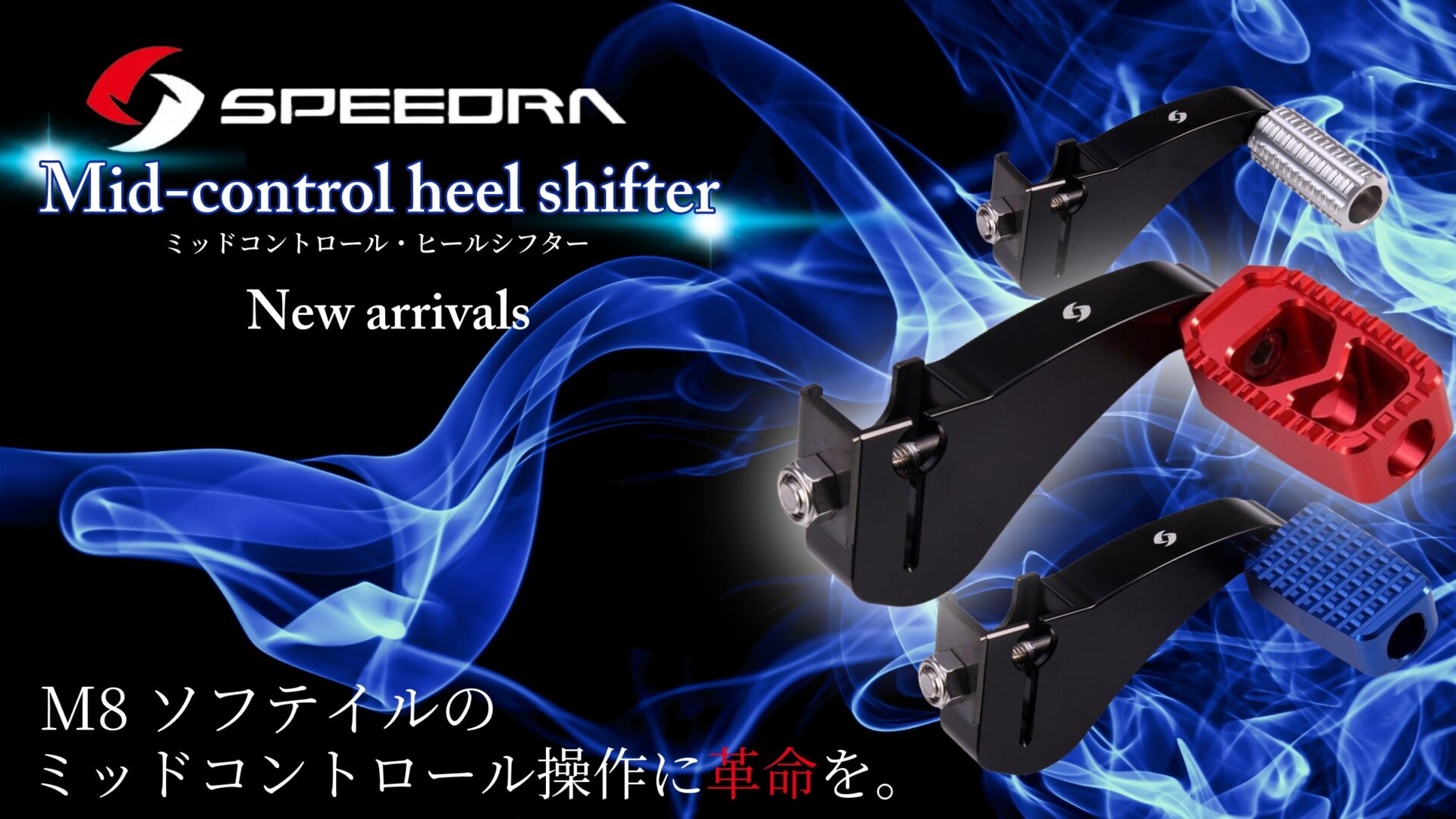 M8ソフテイルのシフト操作に大革新を！SPEEDRAより試行錯誤を繰り返し生まれたミッドコントロール用ヒールシフターが登場！13